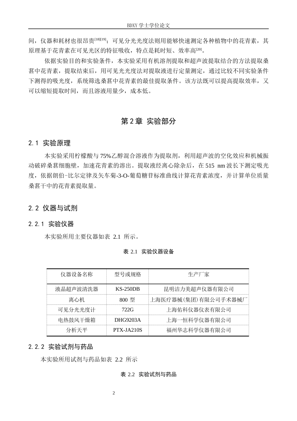 26年WP化学 桑葚中花青素的提取条件探究23.64-AI3.35全日制(9506字).docx_第6页