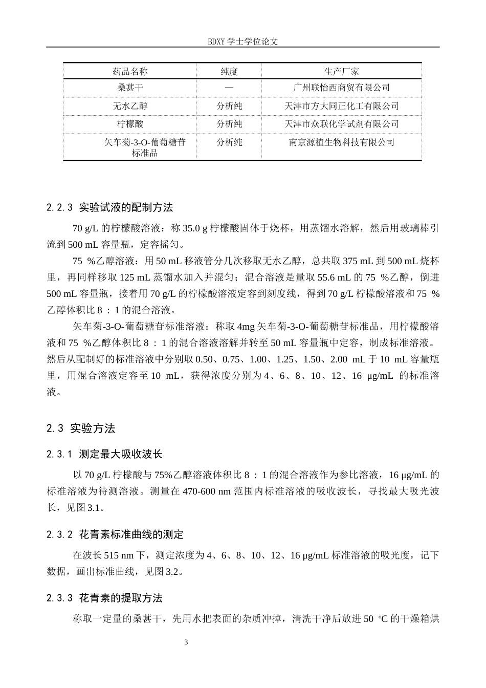 26年WP化学 桑葚中花青素的提取条件探究23.64-AI3.35全日制(9506字).docx_第7页