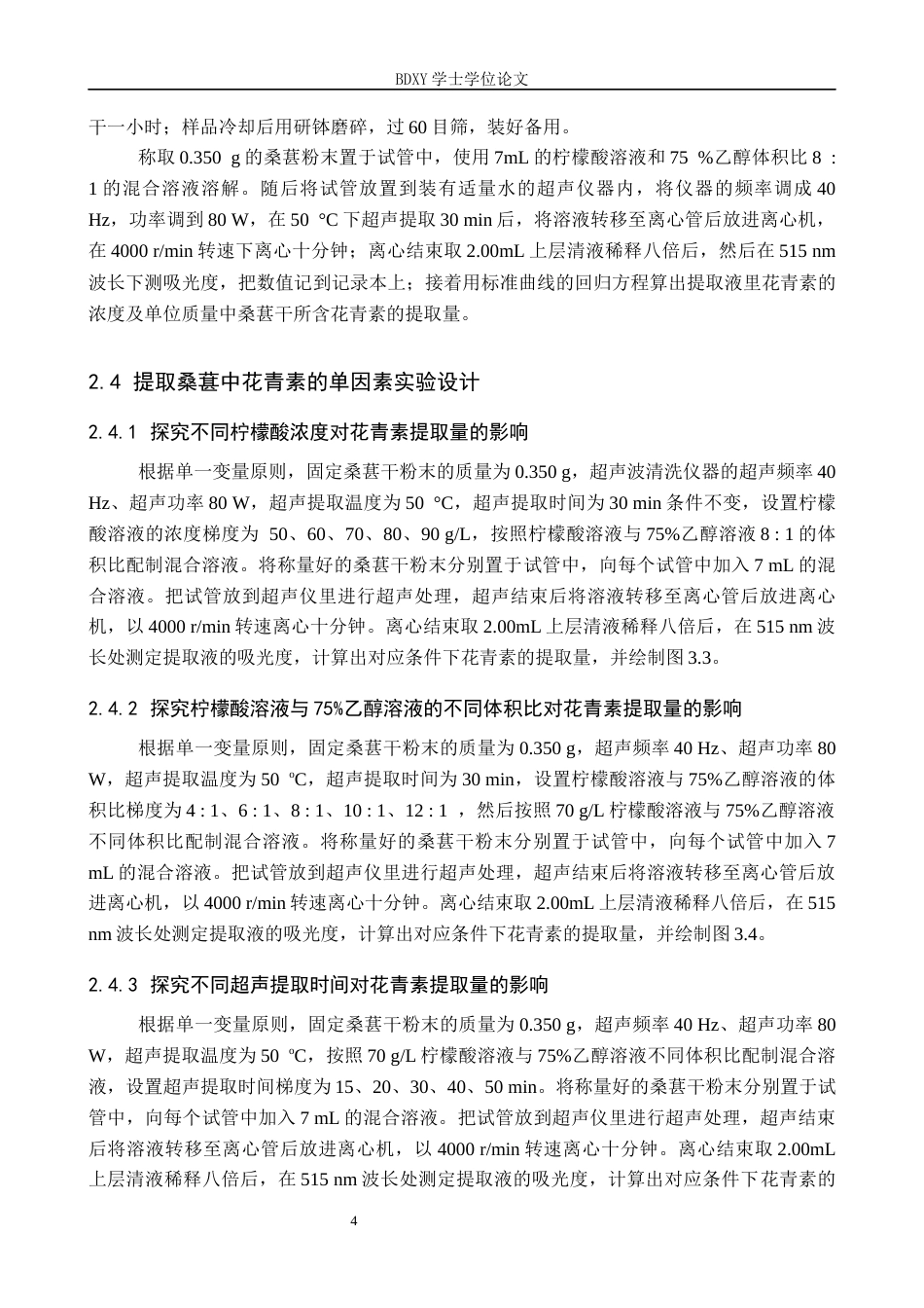 26年WP化学 桑葚中花青素的提取条件探究23.64-AI3.35全日制(9506字).docx_第8页