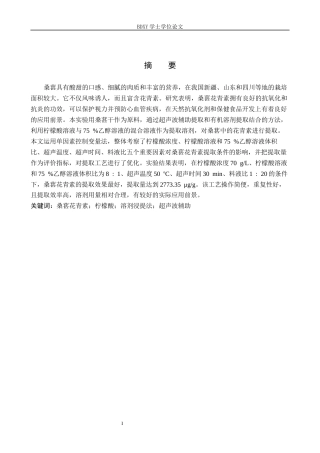26年WP化学 桑葚中花青素的提取条件探究23.64-AI3.35全日制(9506字).docx