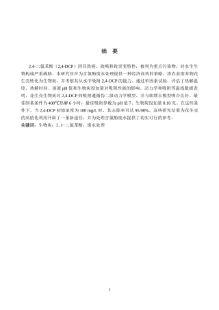 26年WP环境生态工程 花生壳基生物炭对水中24-二氯苯酚的吸附性能探究23.06-AI10.18全日制(8153字).docx
