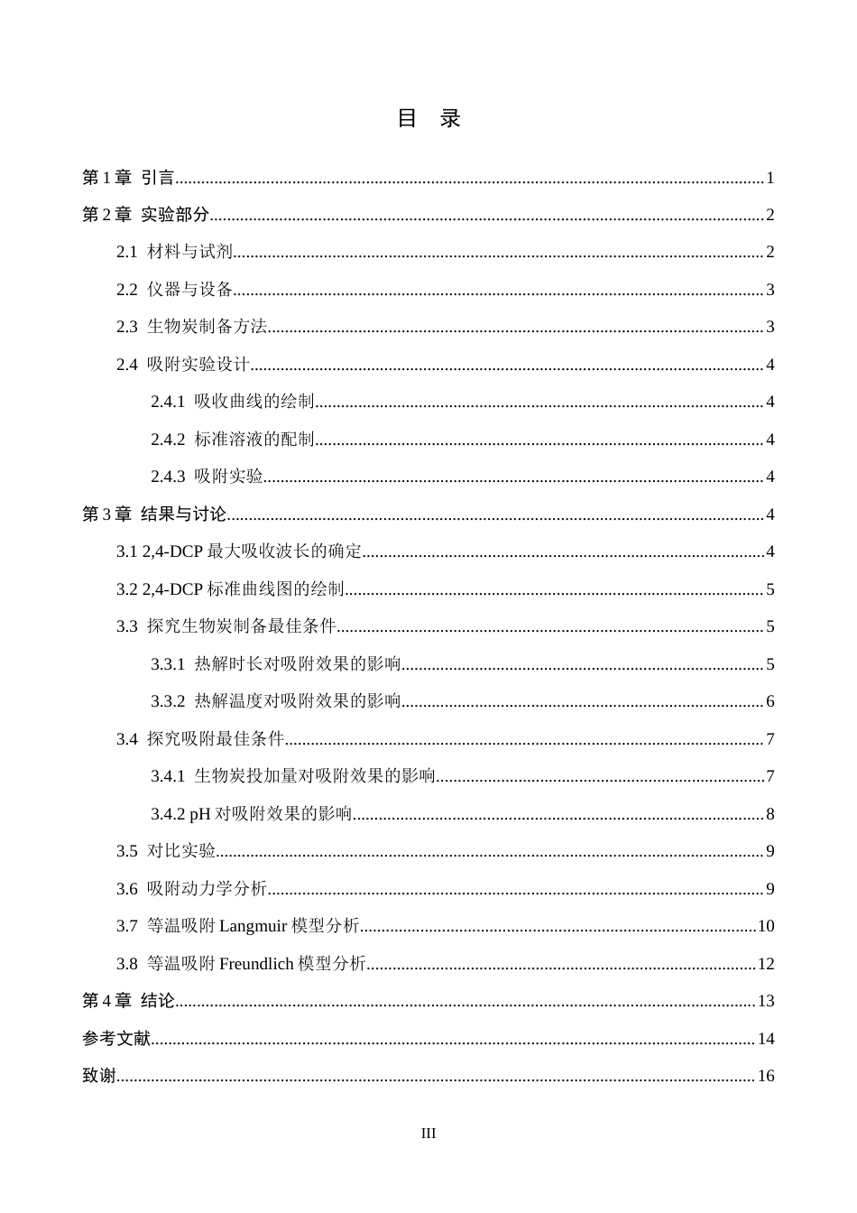 26年WP环境生态工程 花生壳基生物炭对水中24-二氯苯酚的吸附性能探究23.06-AI10.18全日制(8153字).docx_第3页