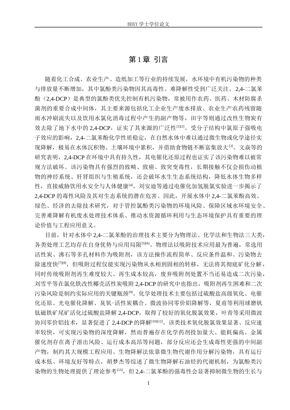 26年WP环境生态工程 花生壳基生物炭对水中24-二氯苯酚的吸附性能探究23.06-AI10.18全日制(8153字).docx_第4页