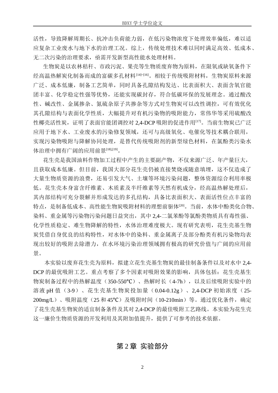 26年WP环境生态工程 花生壳基生物炭对水中24-二氯苯酚的吸附性能探究23.06-AI10.18全日制(8153字).docx_第5页