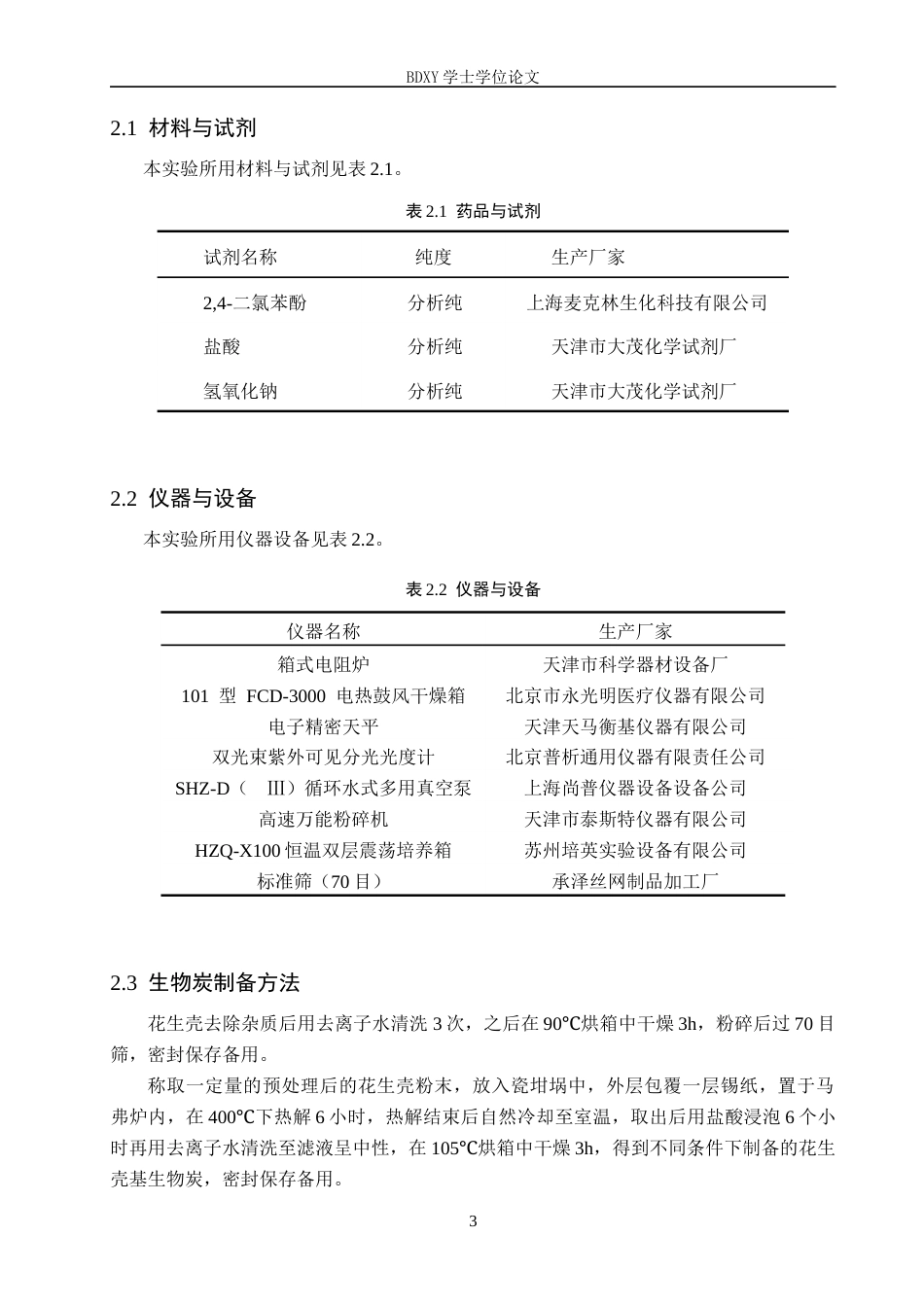 26年WP环境生态工程 花生壳基生物炭对水中24-二氯苯酚的吸附性能探究23.06-AI10.18全日制(8153字).docx_第6页