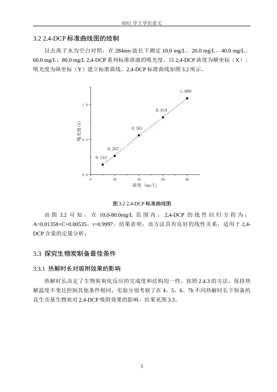 26年WP环境生态工程 花生壳基生物炭对水中24-二氯苯酚的吸附性能探究23.06-AI10.18全日制(8153字).docx_第8页