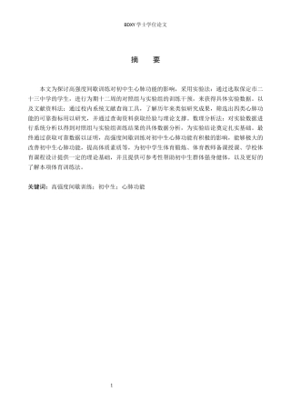 26年WP体育教育 高强度间歇训练对初中生心肺功能的影响13.88-AI2.89全日制(11080字).docx