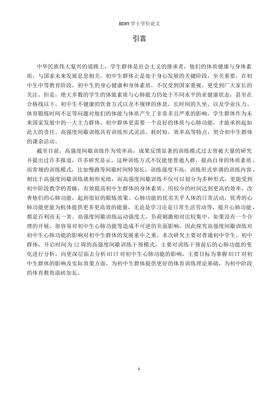 26年WP体育教育 高强度间歇训练对初中生心肺功能的影响13.88-AI2.89全日制(11080字).docx_第4页