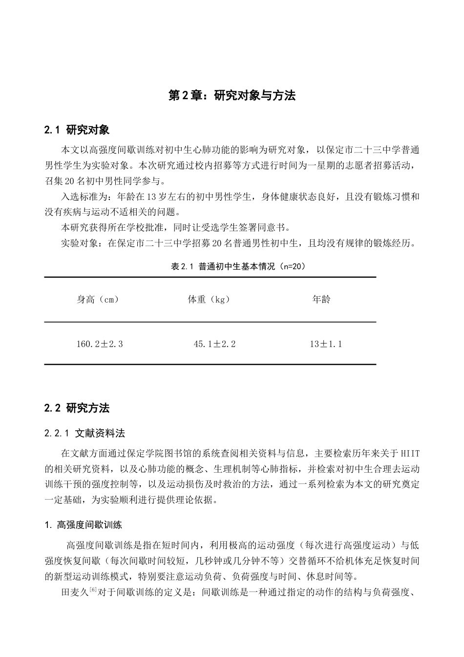 26年WP体育教育 高强度间歇训练对初中生心肺功能的影响13.88-AI2.89全日制(11080字).docx_第6页