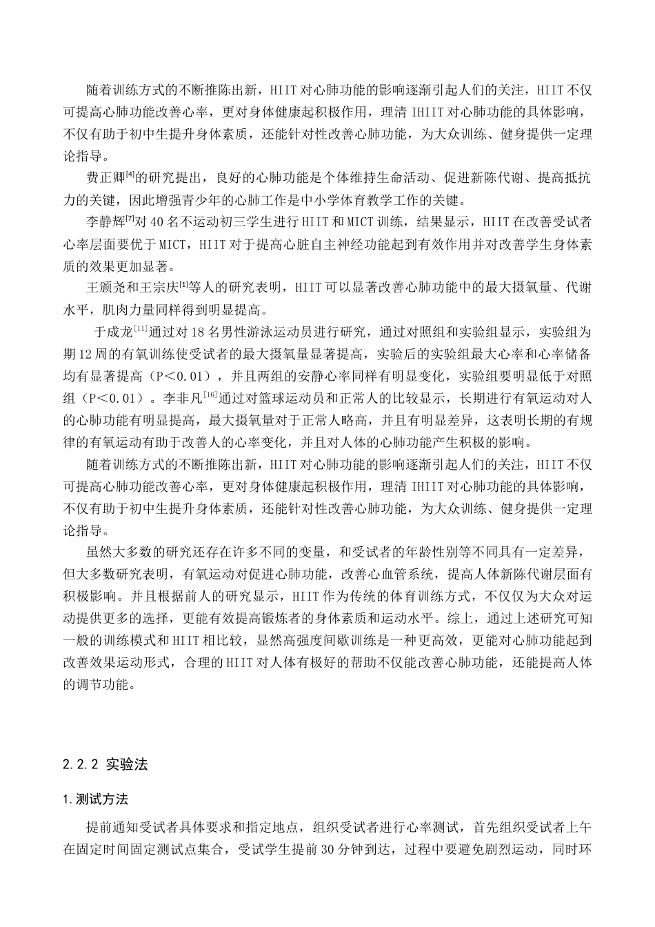 26年WP体育教育 高强度间歇训练对初中生心肺功能的影响13.88-AI2.89全日制(11080字).docx_第8页