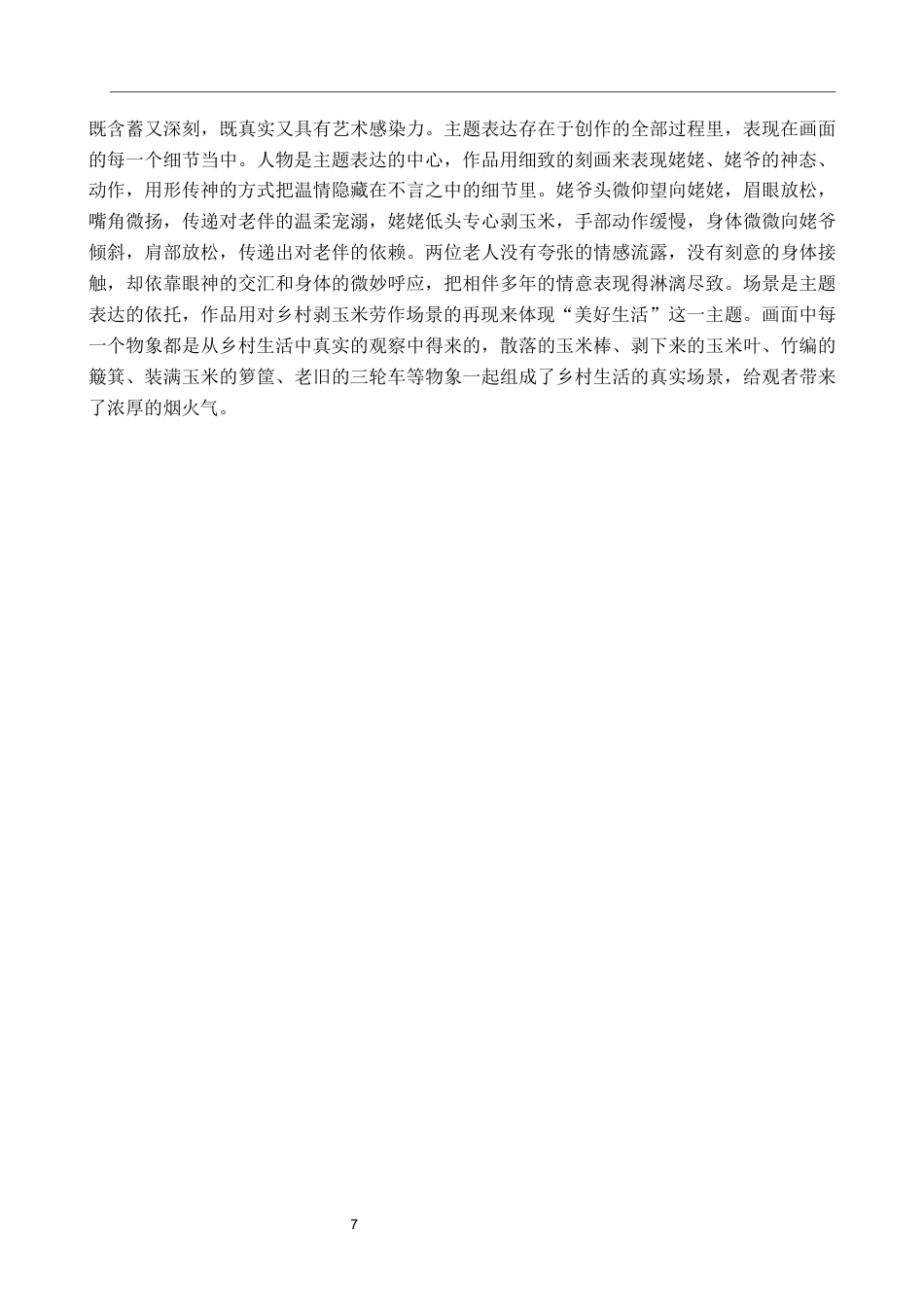 26年WP绘画 毕业创作《岁月温情》论述报告0.63-AI3.93全日制(7713字).docx_第10页