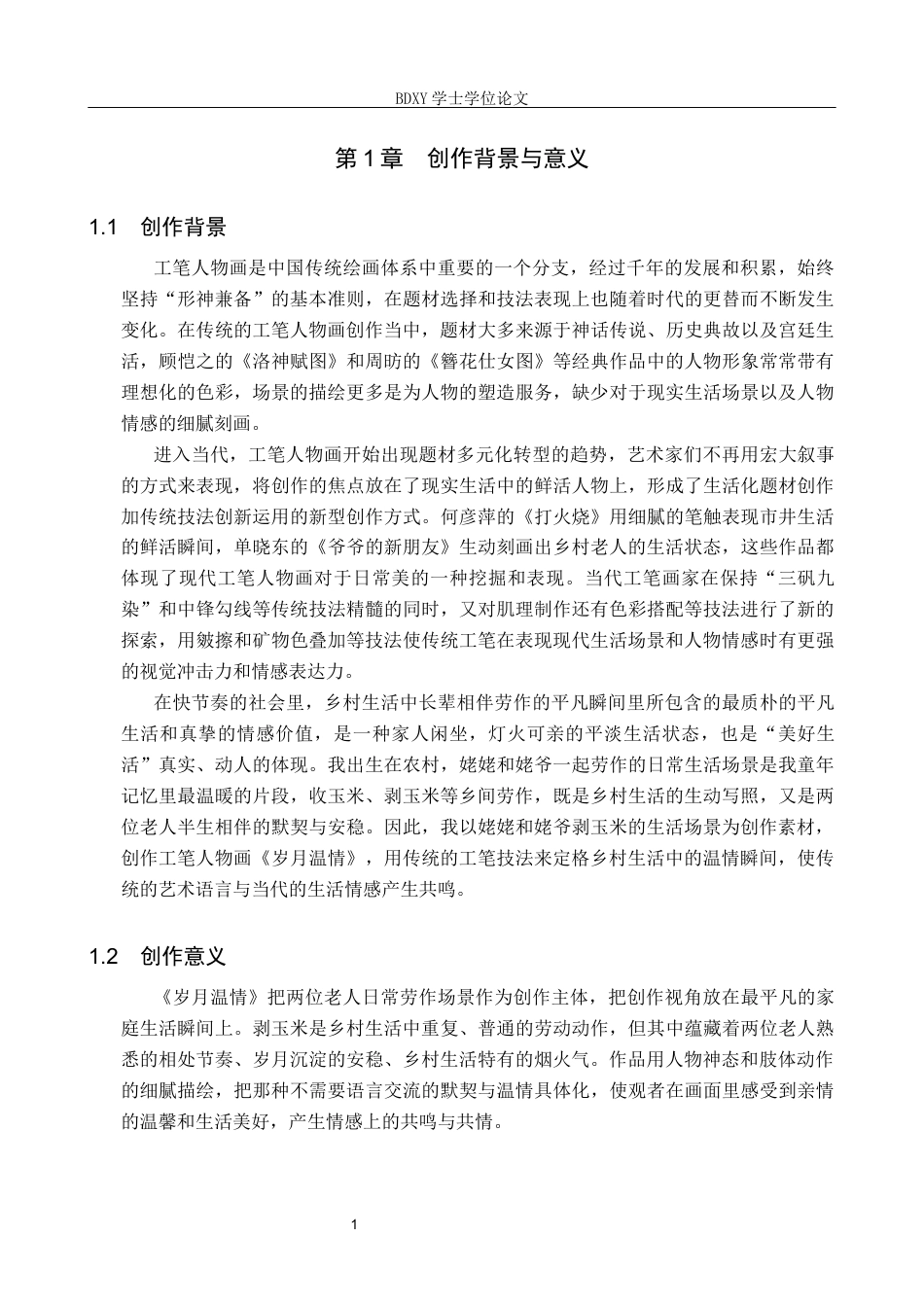 26年WP绘画 毕业创作《岁月温情》论述报告0.63-AI3.93全日制(7713字).docx_第4页