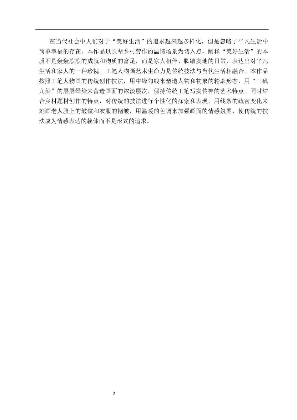 26年WP绘画 毕业创作《岁月温情》论述报告0.63-AI3.93全日制(7713字).docx_第5页