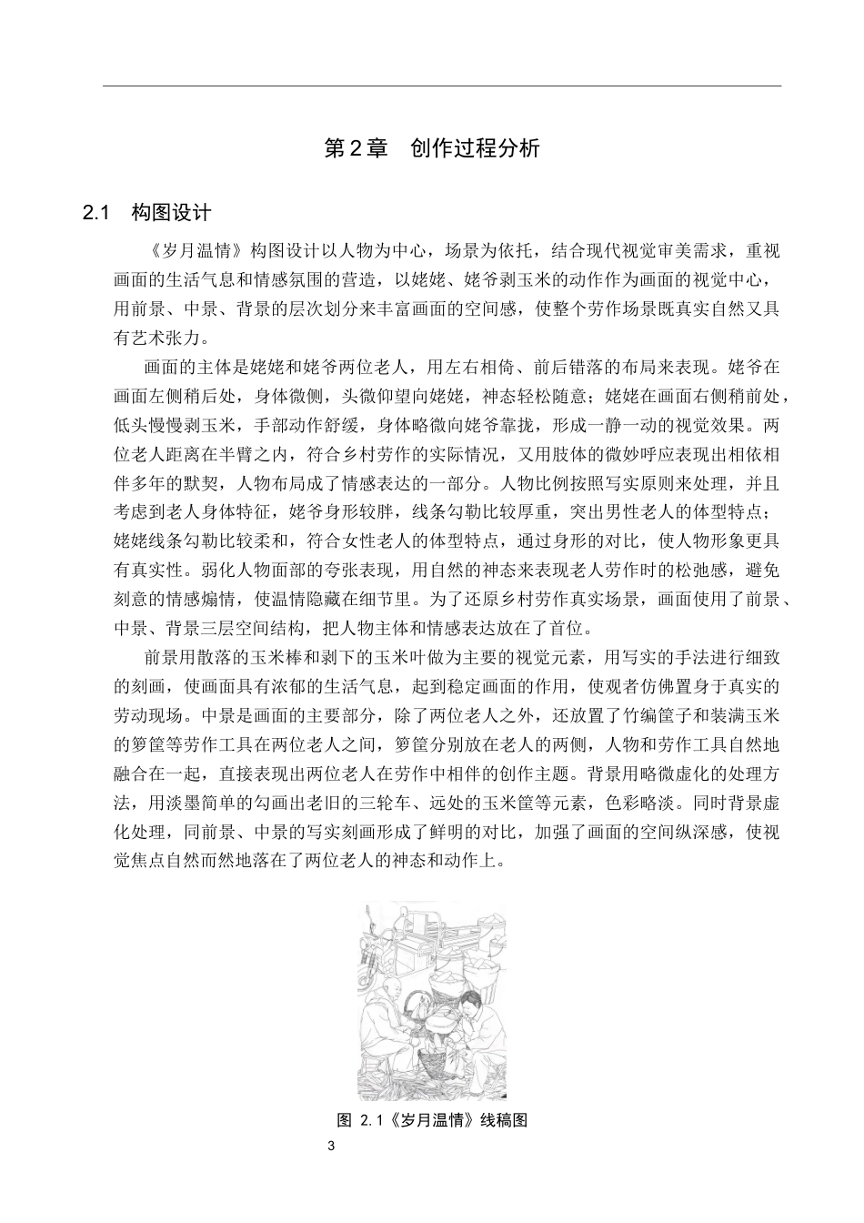 26年WP绘画 毕业创作《岁月温情》论述报告0.63-AI3.93全日制(7713字).docx_第6页