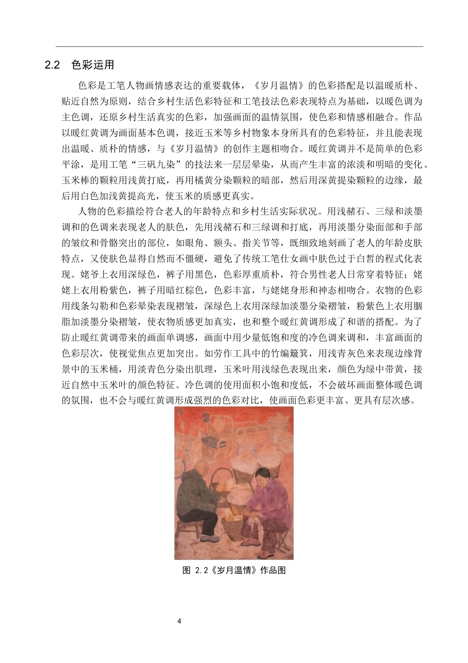 26年WP绘画 毕业创作《岁月温情》论述报告0.63-AI3.93全日制(7713字).docx_第7页