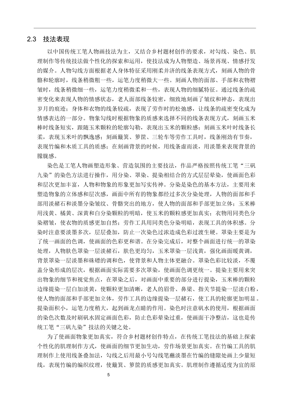 26年WP绘画 毕业创作《岁月温情》论述报告0.63-AI3.93全日制(7713字).docx_第8页