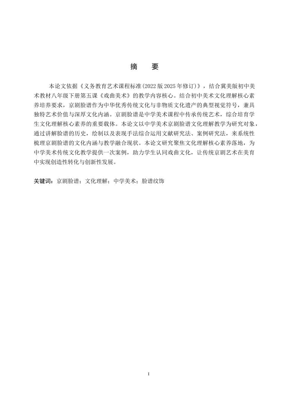 26年WP美术学 中学美术京剧脸谱的文化理解教学实践研究8.21-AI20.35全日制(13099字).docx_第1页
