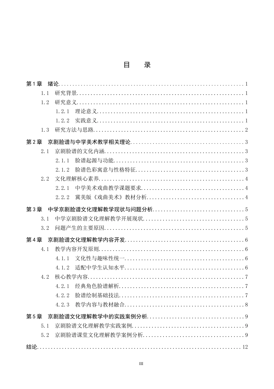 26年WP美术学 中学美术京剧脸谱的文化理解教学实践研究8.21-AI20.35全日制(13099字).docx_第3页