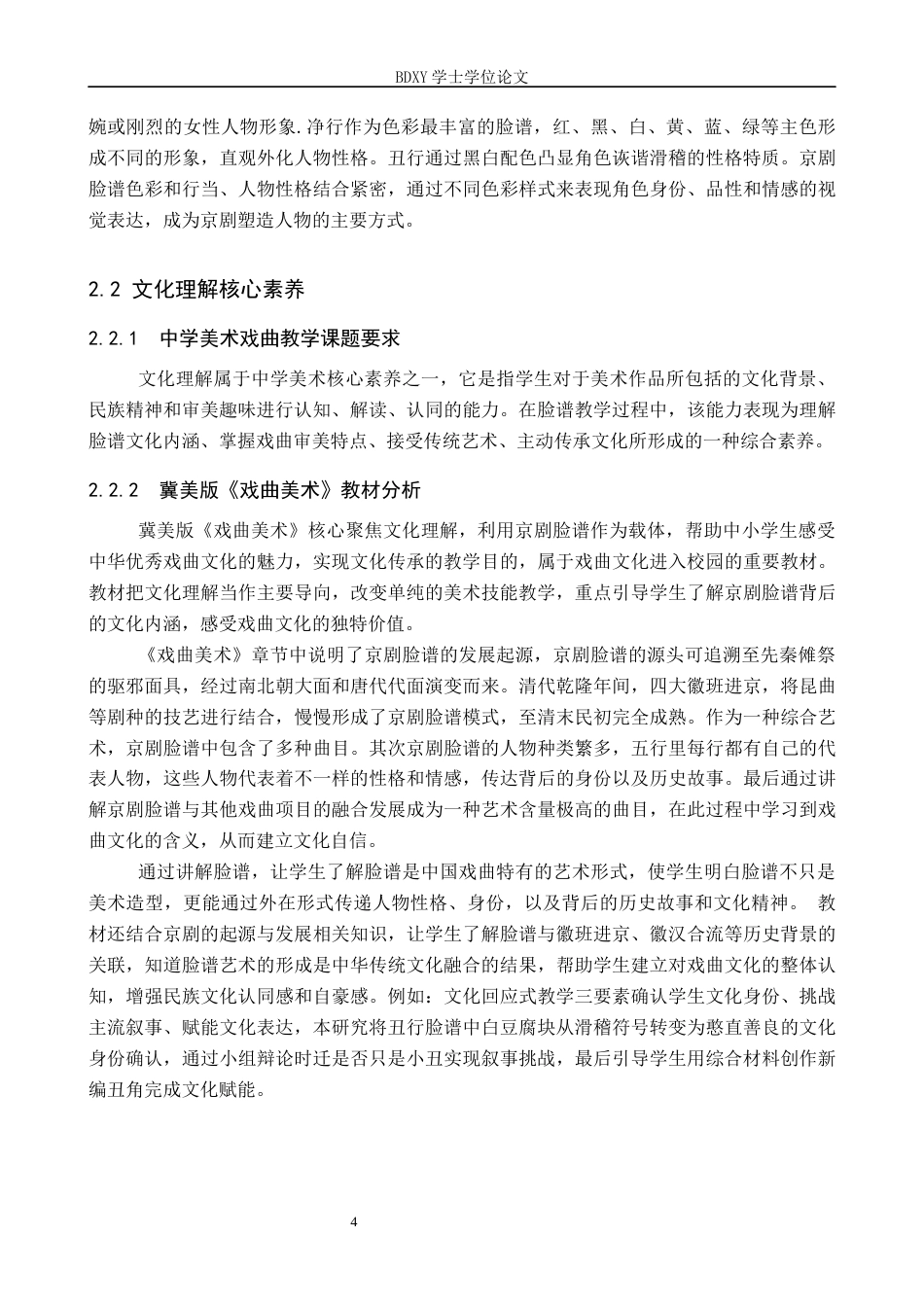 26年WP美术学 中学美术京剧脸谱的文化理解教学实践研究8.21-AI20.35全日制(13099字).docx_第8页