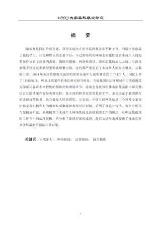 26年WP法学 未成年人网络性侵预防研究19.22-AI8.77(25975字).doc