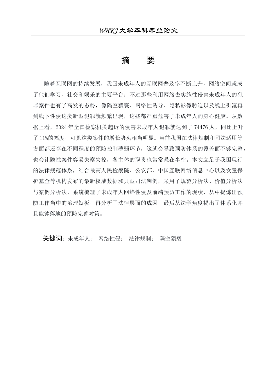 26年WP法学 未成年人网络性侵预防研究19.22-AI8.77(25975字).doc_第1页