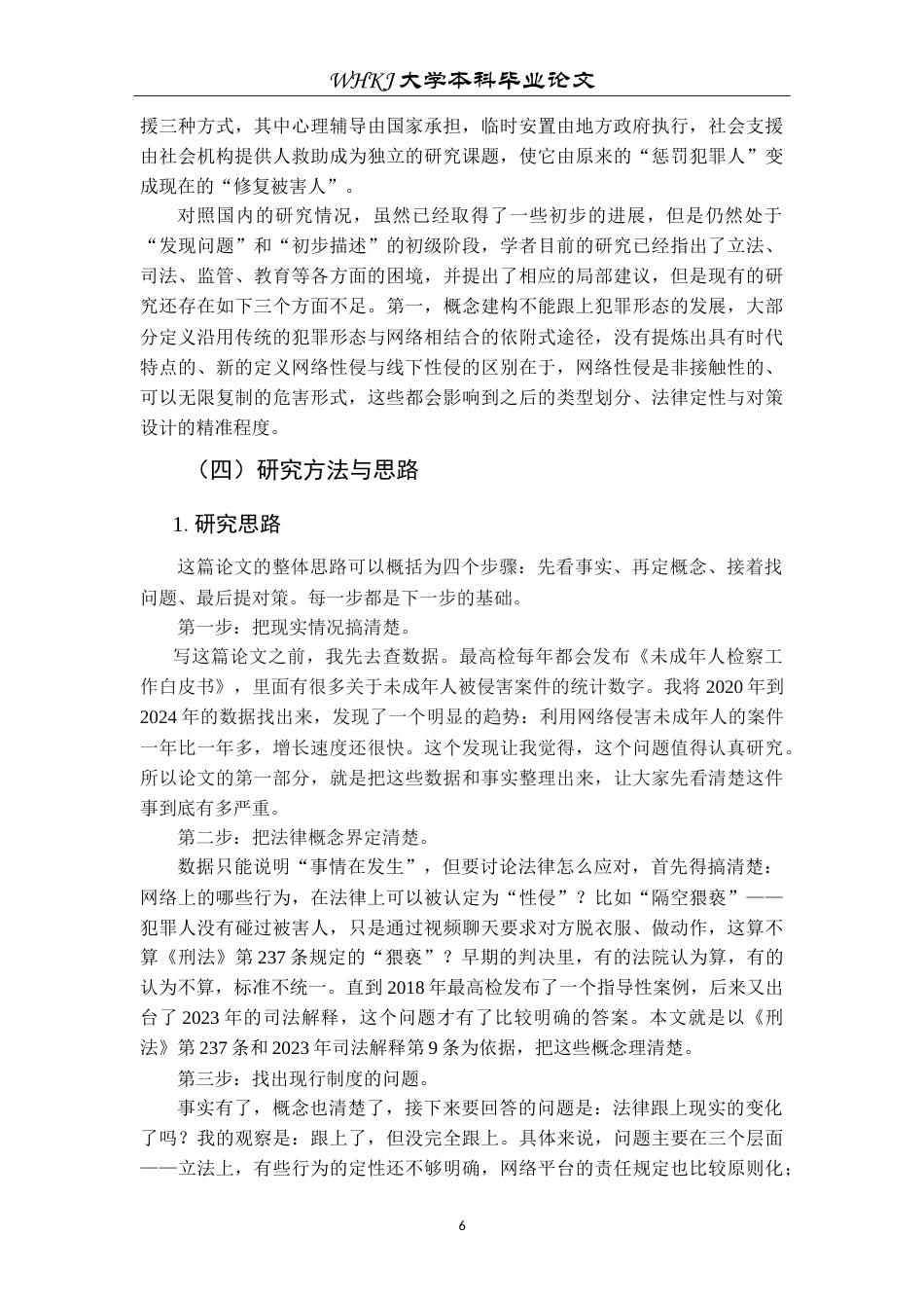 26年WP法学 未成年人网络性侵预防研究19.22-AI8.77(25975字).doc_第10页