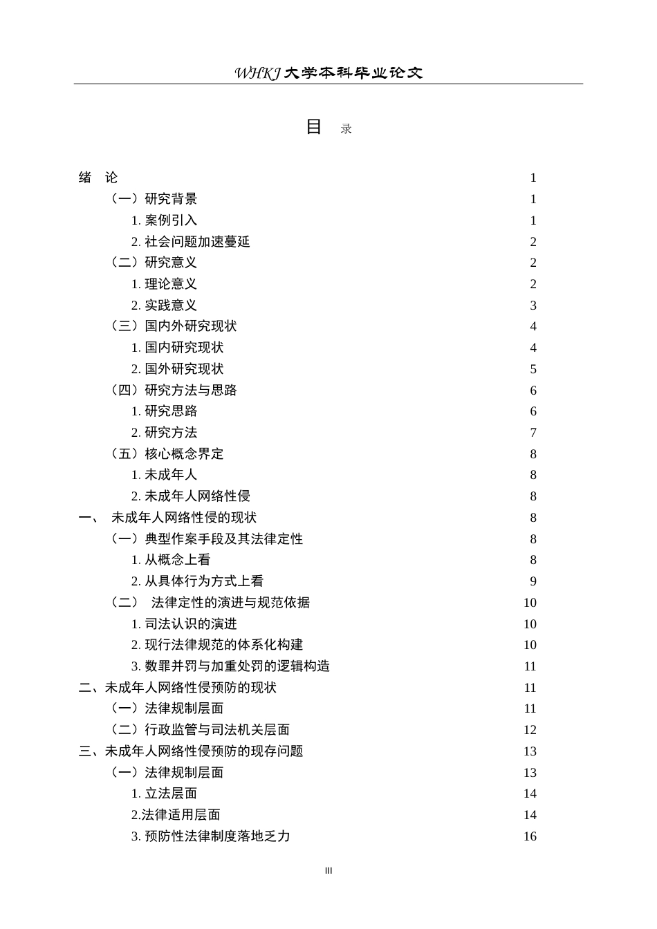 26年WP法学 未成年人网络性侵预防研究19.22-AI8.77(25975字).doc_第3页