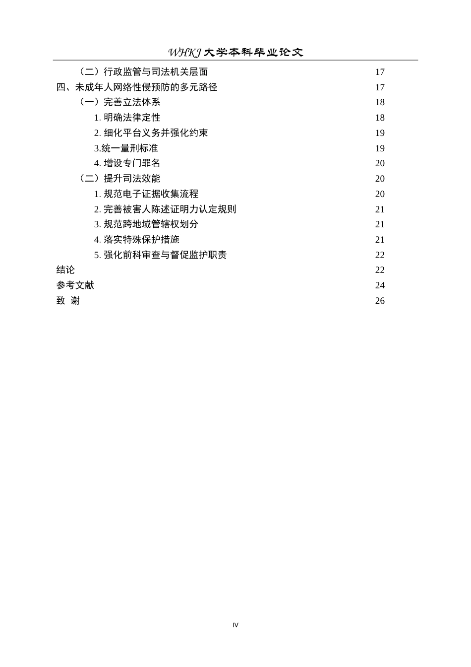 26年WP法学 未成年人网络性侵预防研究19.22-AI8.77(25975字).doc_第4页