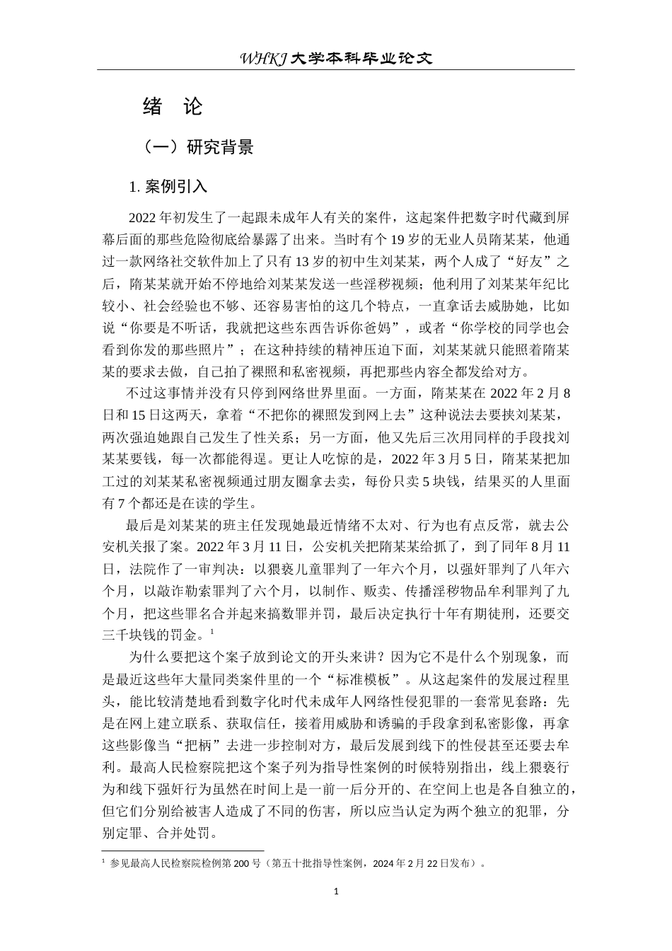 26年WP法学 未成年人网络性侵预防研究19.22-AI8.77(25975字).doc_第5页