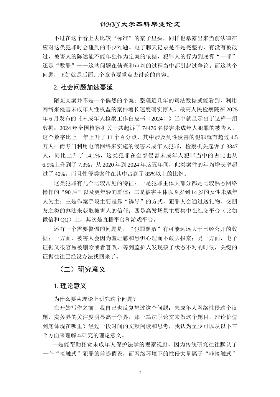 26年WP法学 未成年人网络性侵预防研究19.22-AI8.77(25975字).doc_第6页