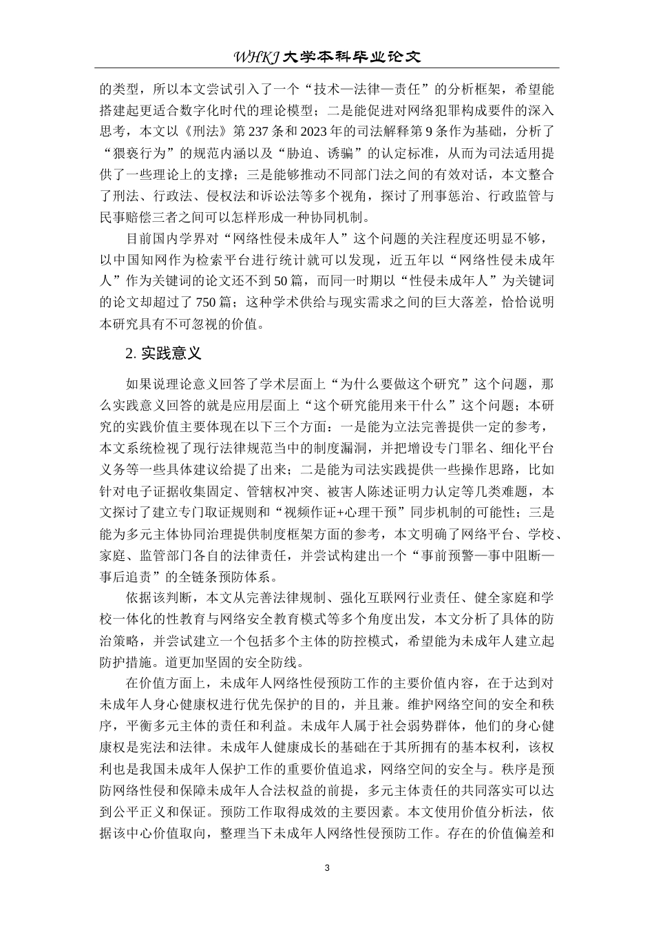 26年WP法学 未成年人网络性侵预防研究19.22-AI8.77(25975字).doc_第7页