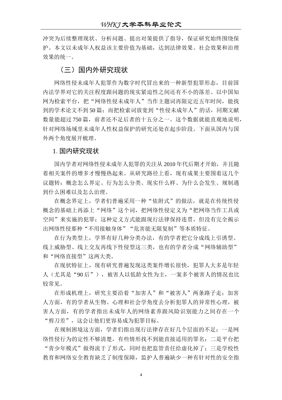 26年WP法学 未成年人网络性侵预防研究19.22-AI8.77(25975字).doc_第8页