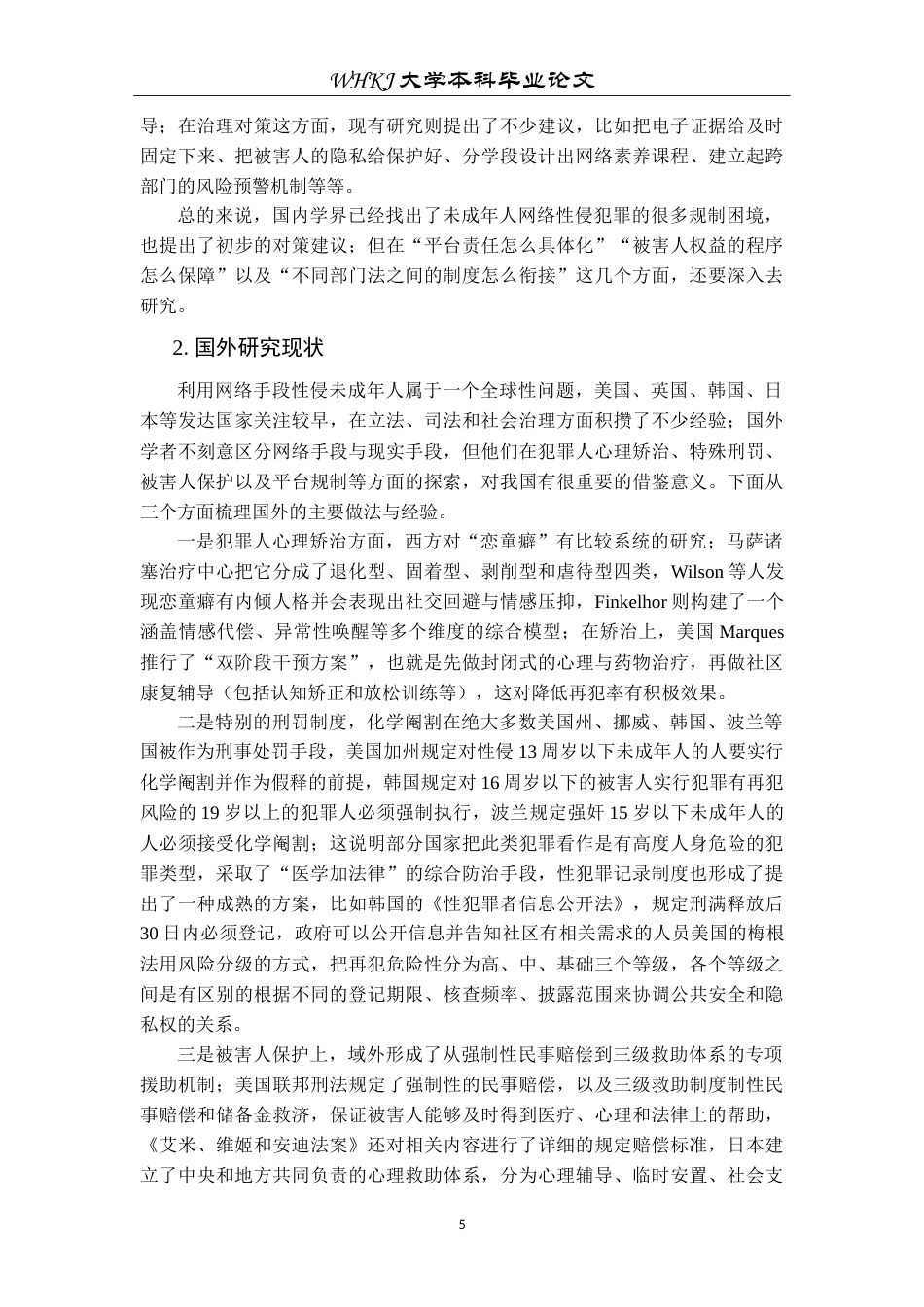 26年WP法学 未成年人网络性侵预防研究19.22-AI8.77(25975字).doc_第9页