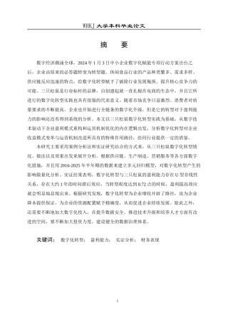 26年WP会计学 数字化转型对三只松鼠盈利能力的影响研究3.15-AI5.01全日(35384字).docx