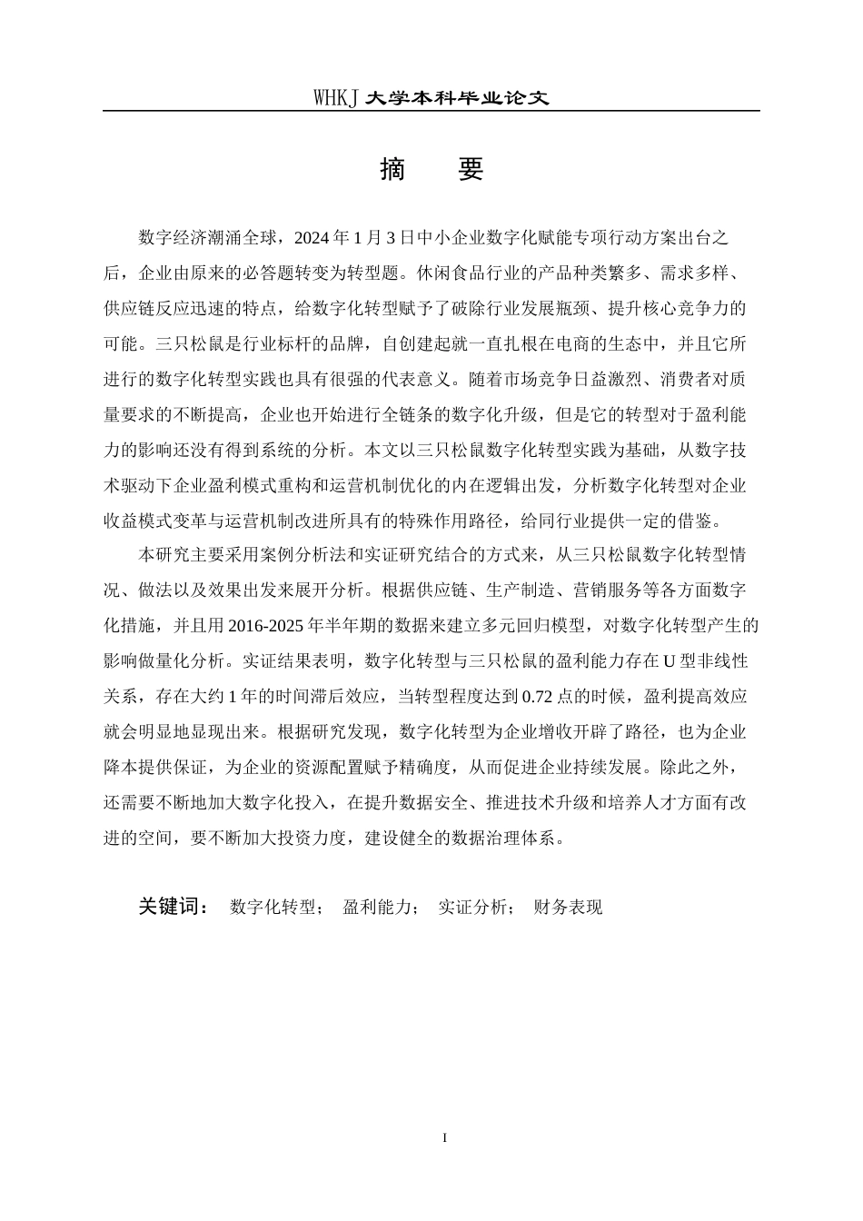 26年WP会计学 数字化转型对三只松鼠盈利能力的影响研究3.15-AI5.01全日(35384字).docx_第1页