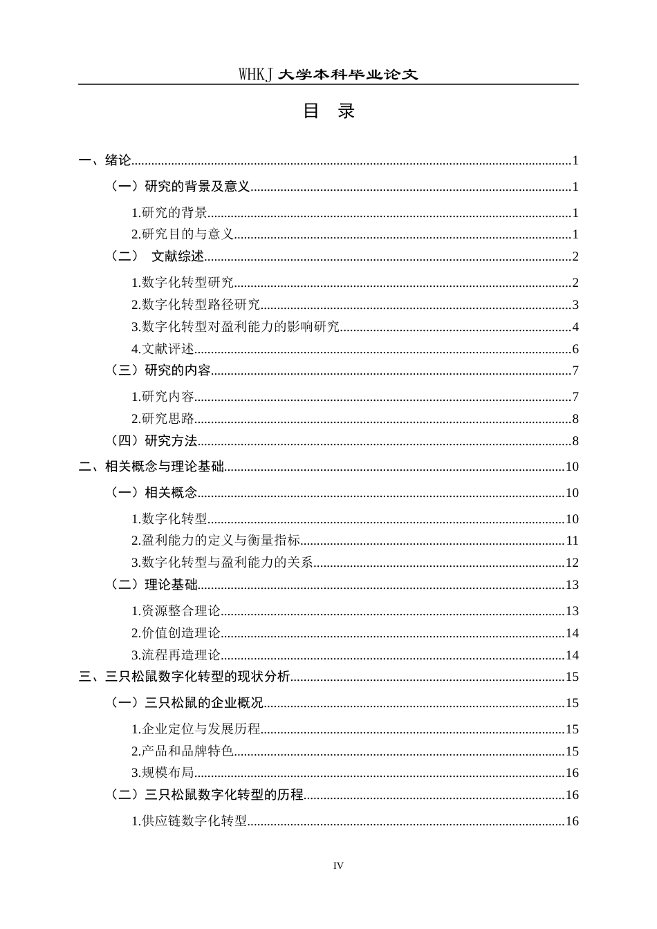 26年WP会计学 数字化转型对三只松鼠盈利能力的影响研究3.15-AI5.01全日(35384字).docx_第4页