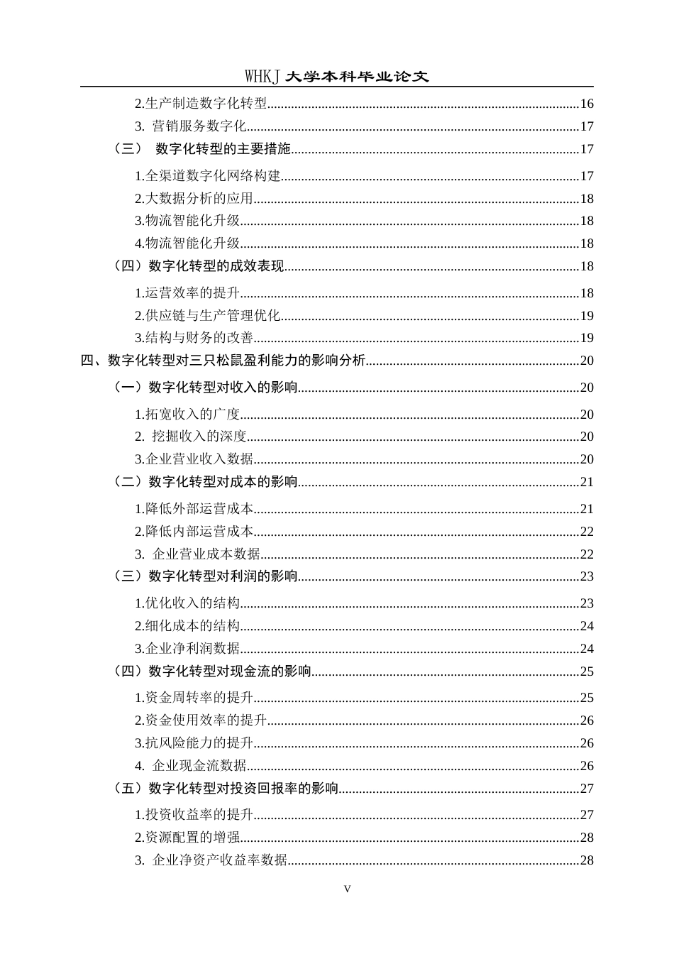 26年WP会计学 数字化转型对三只松鼠盈利能力的影响研究3.15-AI5.01全日(35384字).docx_第5页