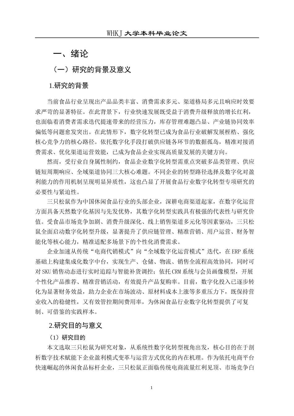 26年WP会计学 数字化转型对三只松鼠盈利能力的影响研究3.15-AI5.01全日(35384字).docx_第7页