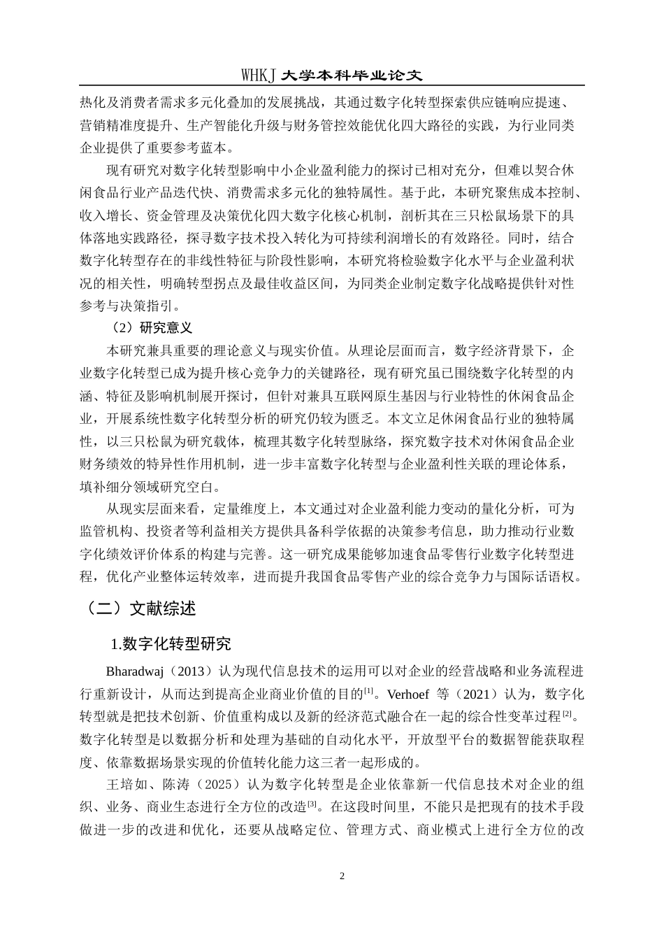 26年WP会计学 数字化转型对三只松鼠盈利能力的影响研究3.15-AI5.01全日(35384字).docx_第8页