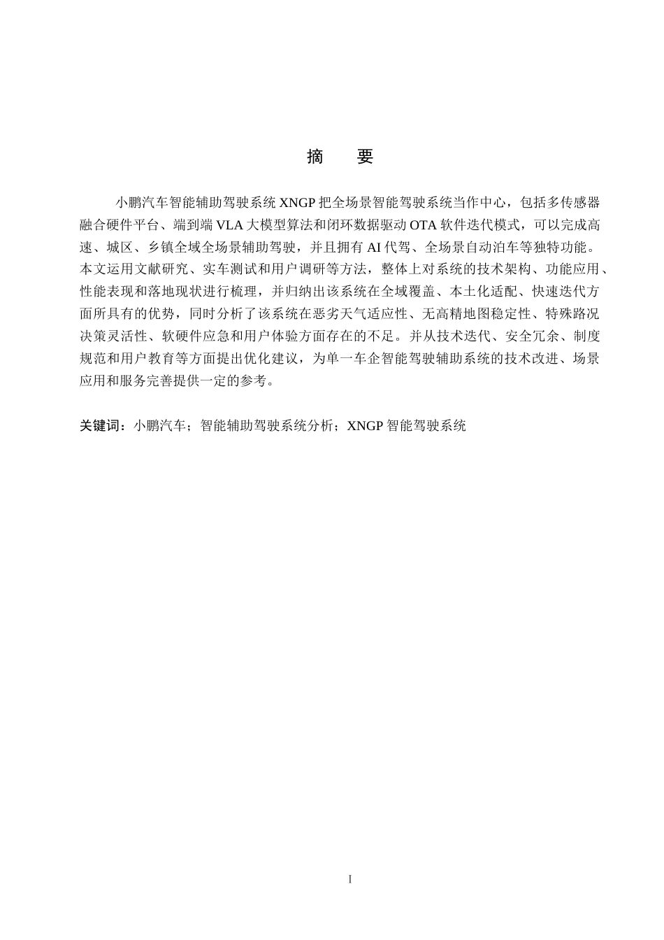26年WP汽车服务工程 小鹏汽车智能驾驶辅助系统分析2.34-AI7.95全日制(9877字).docx_第2页