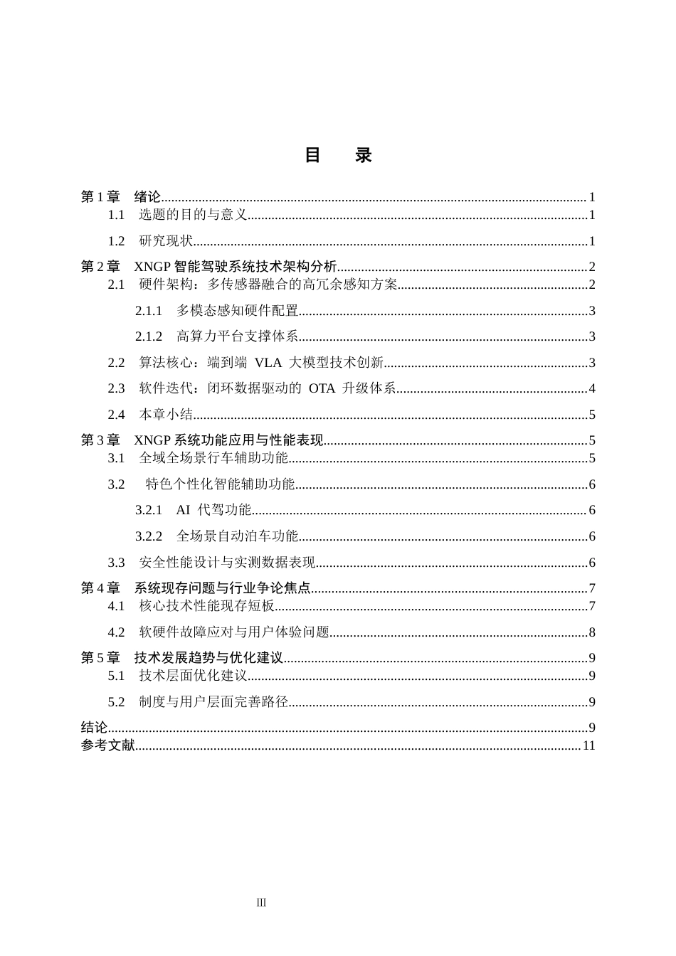 26年WP汽车服务工程 小鹏汽车智能驾驶辅助系统分析2.34-AI7.95全日制(9877字).docx_第4页