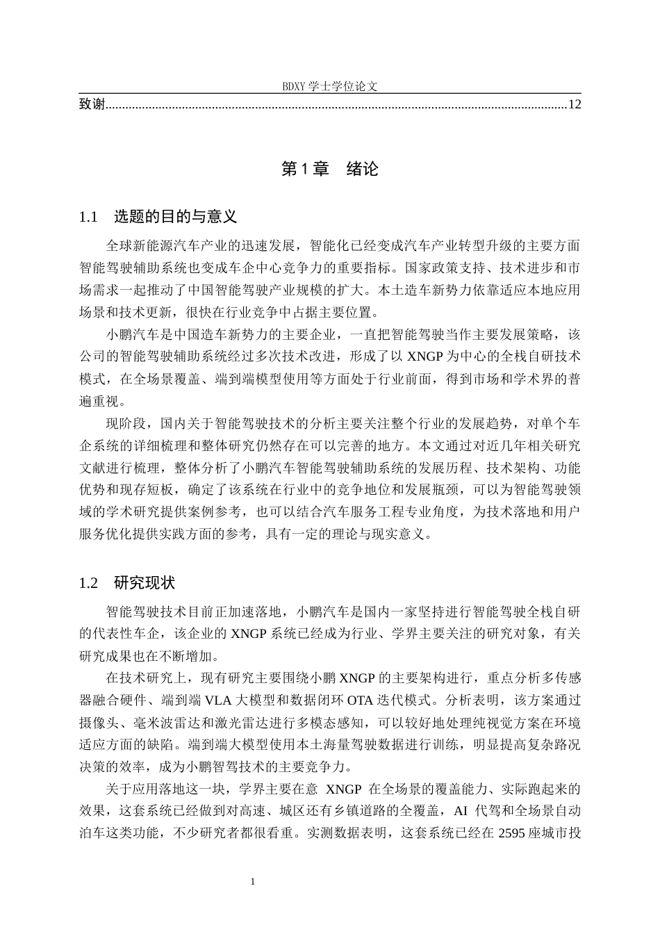 26年WP汽车服务工程 小鹏汽车智能驾驶辅助系统分析2.34-AI7.95全日制(9877字).docx_第5页