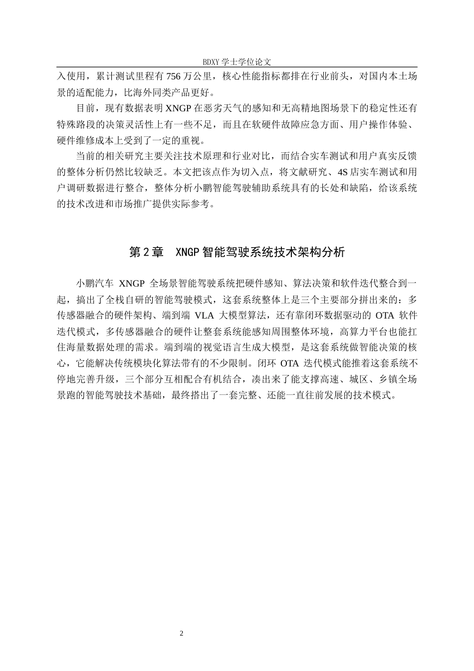26年WP汽车服务工程 小鹏汽车智能驾驶辅助系统分析2.34-AI7.95全日制(9877字).docx_第6页