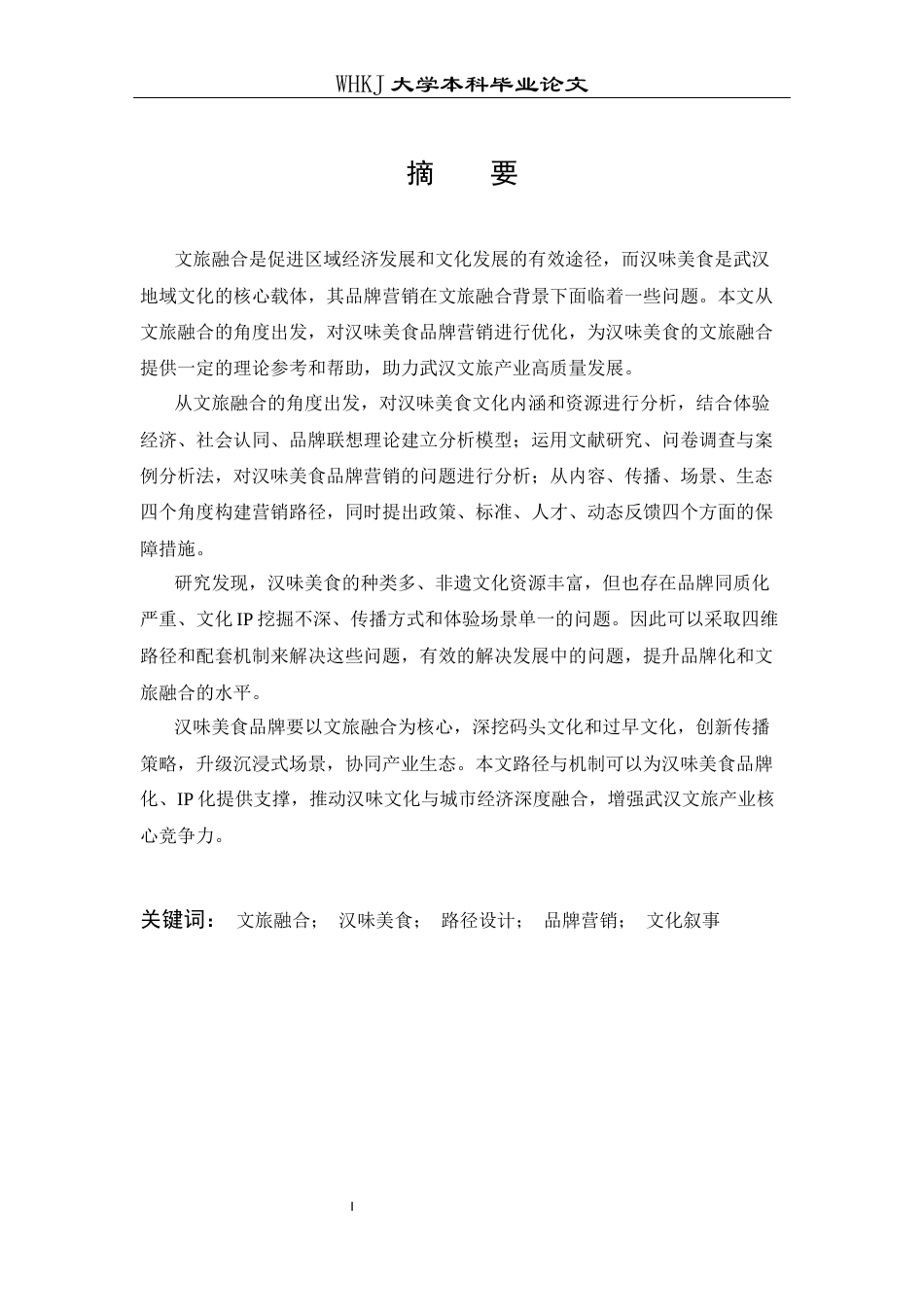 26年WP市场营销 文旅融合视域下汉味美食品牌营销路径研究12.48-AI12.64全日(22273字).docx_第1页