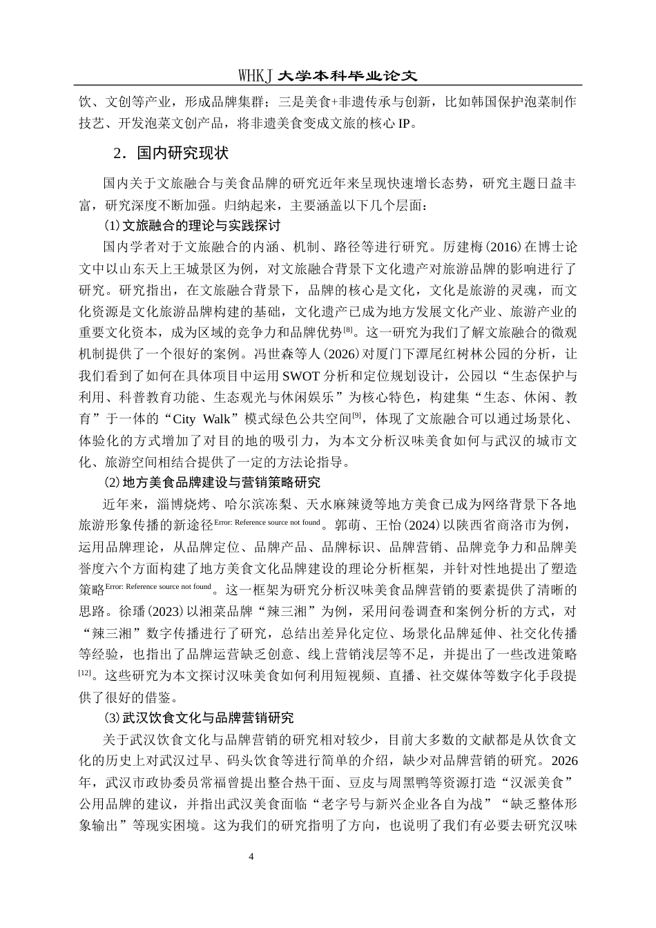 26年WP市场营销 文旅融合视域下汉味美食品牌营销路径研究12.48-AI12.64全日(22273字).docx_第10页