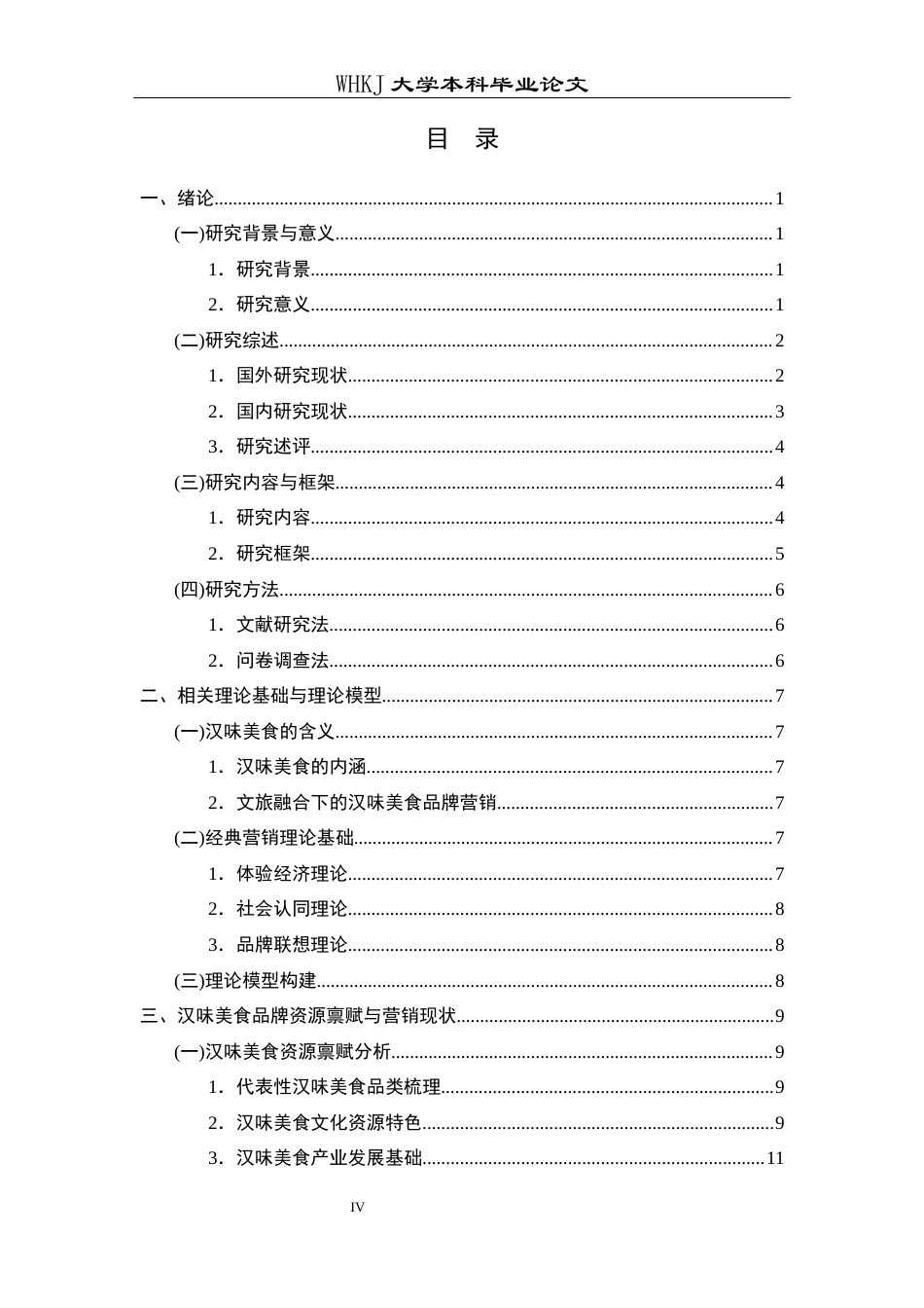 26年WP市场营销 文旅融合视域下汉味美食品牌营销路径研究12.48-AI12.64全日(22273字).docx_第4页