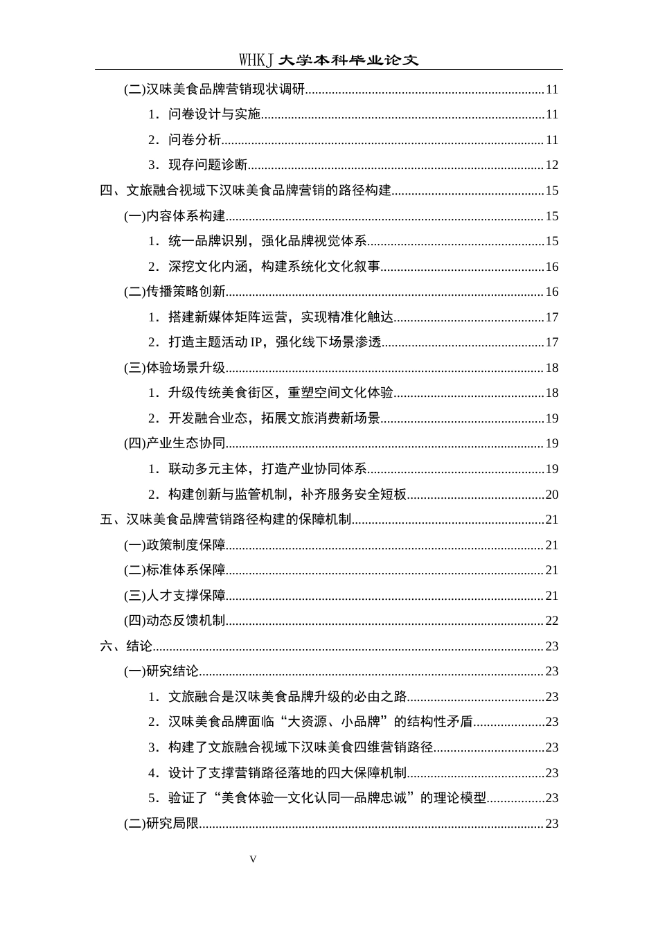 26年WP市场营销 文旅融合视域下汉味美食品牌营销路径研究12.48-AI12.64全日(22273字).docx_第5页
