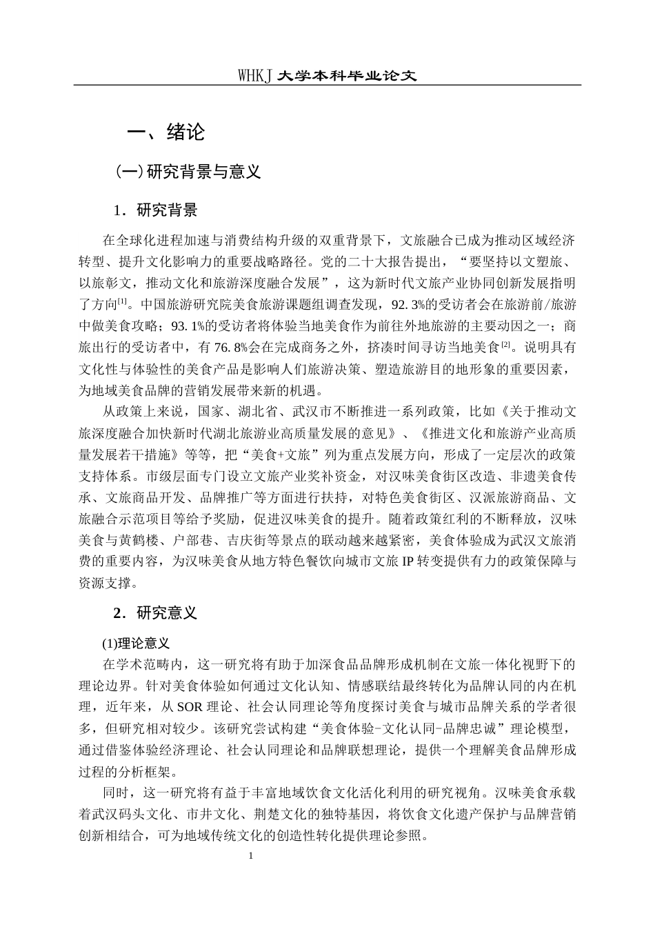 26年WP市场营销 文旅融合视域下汉味美食品牌营销路径研究12.48-AI12.64全日(22273字).docx_第7页