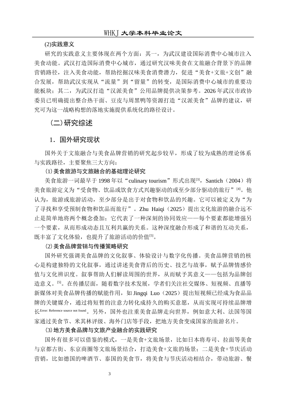 26年WP市场营销 文旅融合视域下汉味美食品牌营销路径研究12.48-AI12.64全日(22273字).docx_第9页