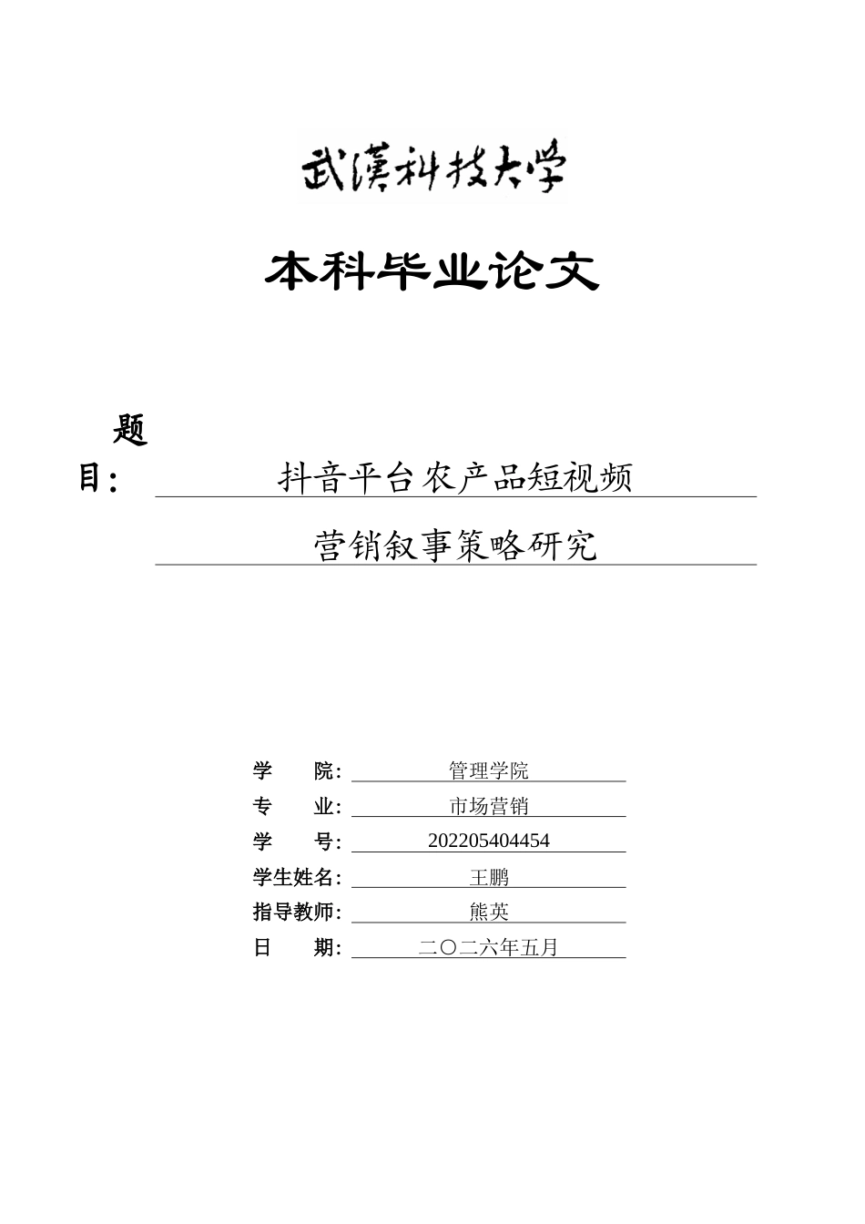 26年WP市场营销 抖音平台农产品短视频营销叙事策略研究2.69-AI22.95全日(25439字).docx_第1页
